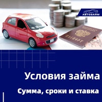 В компании "Автозайм" мы стремимся предоставить нашим клиентам гибкие условия займа под залог ПТС автомобиля. 